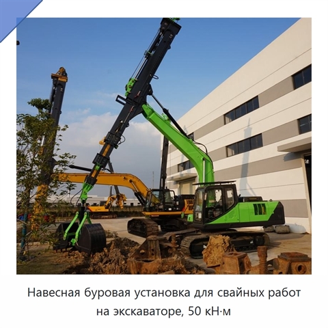 Навесная буровая установка для свайных работ на экскаваторе, 50 кН·м