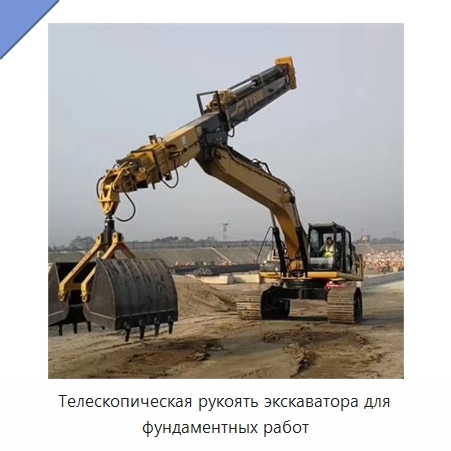 Телескопическая рукоять экскаватора для фундаментных работ