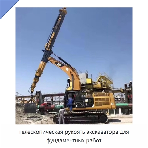 Телескопическая рукоять экскаватора для фундаментных работ
