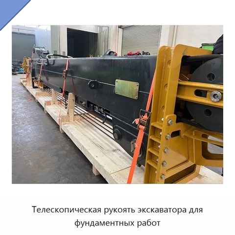 Телескопическая рукоять экскаватора для фундаментных работ