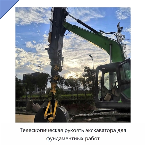 Телескопическая рукоять экскаватора для фундаментных работ