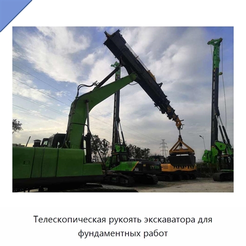 Телескопическая рукоять экскаватора для фундаментных работ