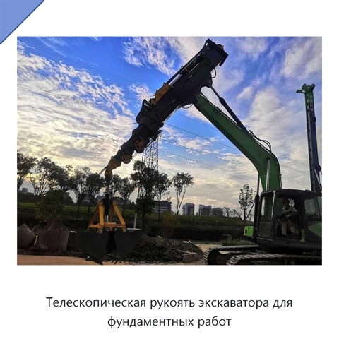 Телескопическая рукоять экскаватора для фундаментных работ