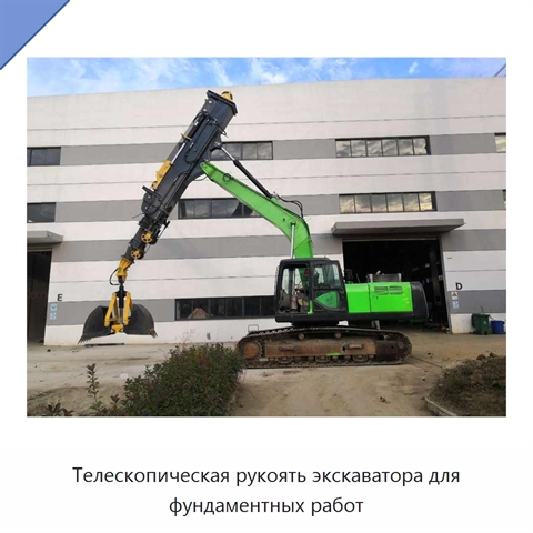 Телескопическая рукоять экскаватора для фундаментных работ