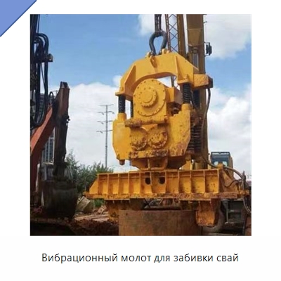 Вибрационный молот для забивки свай — Сваебойные установки