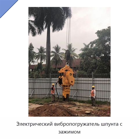Электрический вибропогружатель шпунта с зажимом