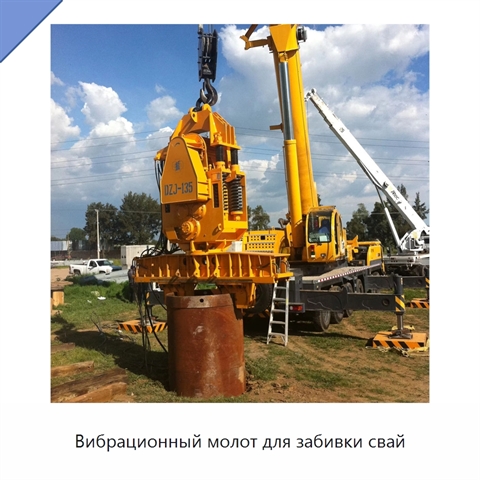 Вибрационный молот для забивки свай