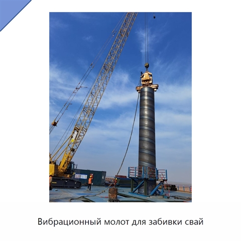 Вибрационный молот для забивки свай