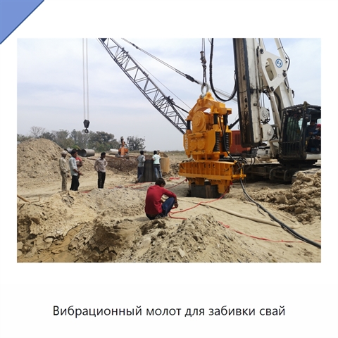 Вибрационный молот для забивки свай
