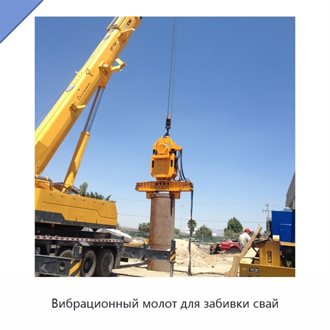 Вибрационный молот для забивки свай