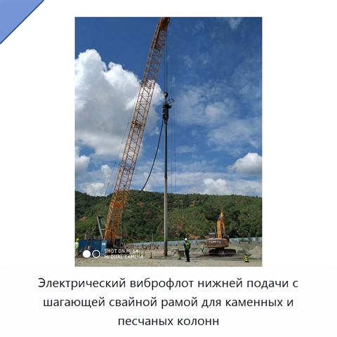 Электрический виброфлот нижней подачи с шагающей свайной рамой для каменных и песчаных колонн