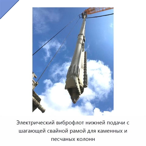 Электрический виброфлот нижней подачи с шагающей свайной рамой для каменных и песчаных колонн