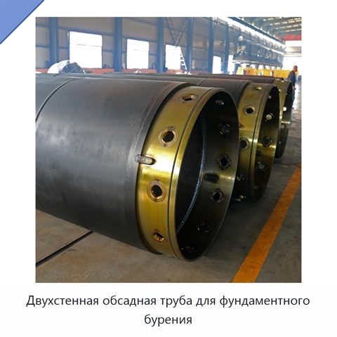 Двухстенная обсадная труба для фундаментного бурения