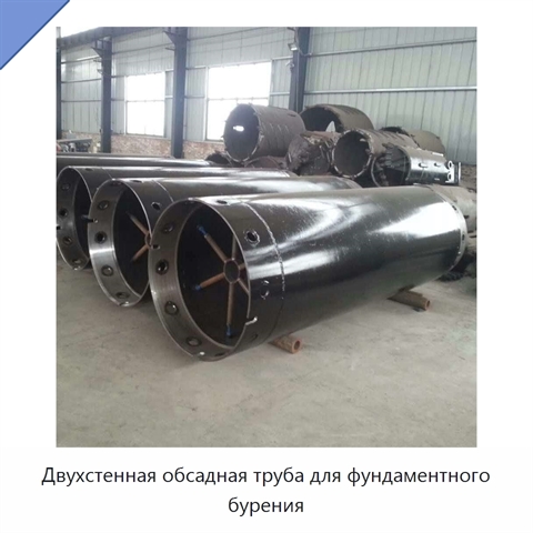 Двухстенная обсадная труба для фундаментного бурения
