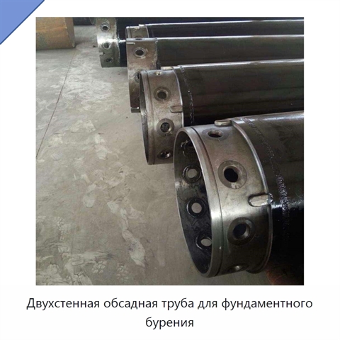 Двухстенная обсадная труба для фундаментного бурения