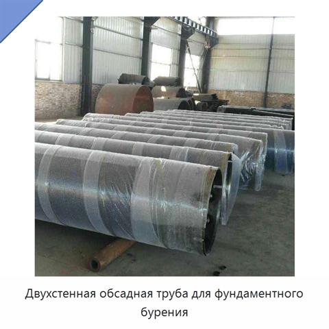 Двухстенная обсадная труба для фундаментного бурения