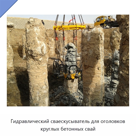 Гидравлический сваескусыватель для оголовков круглых бетонных свай