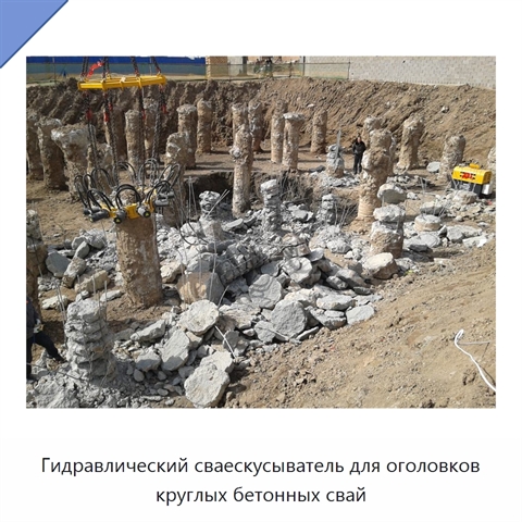 Гидравлический сваескусыватель для оголовков круглых бетонных свай