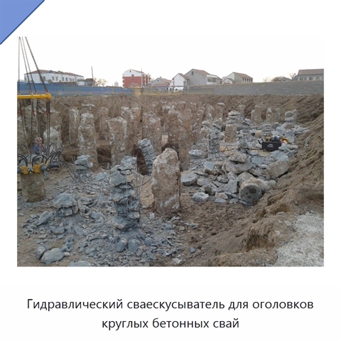 Гидравлический сваескусыватель для оголовков круглых бетонных свай