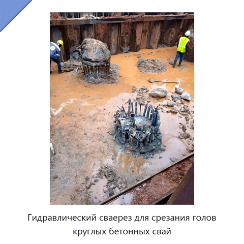 Гидравлический сваерез для срезания голов круглых бетонных свай