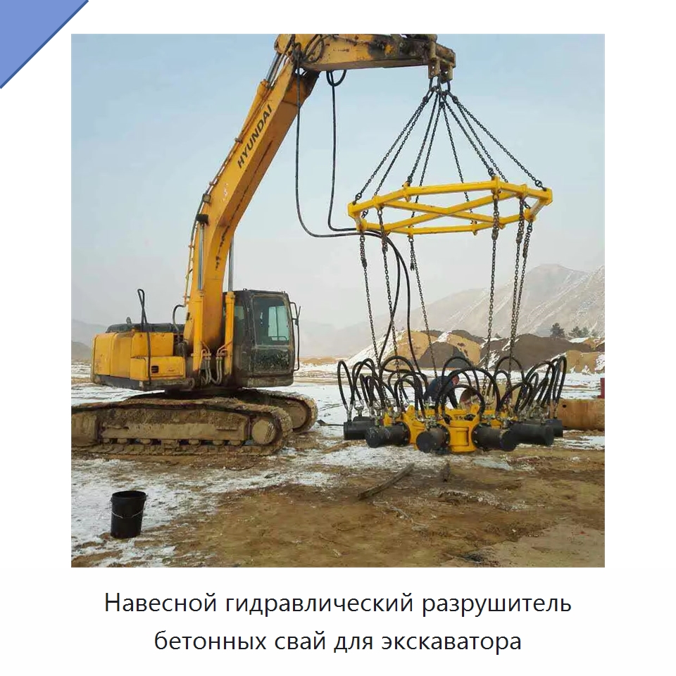 Навесной гидравлический разрушитель бетонных свай для экскаватора — Навесное оборудование для строительной техники
