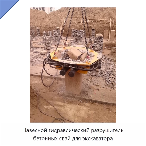 Навесной гидравлический разрушитель бетонных свай для экскаватора