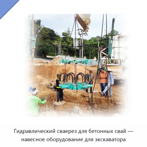 Гидравлический сваерез для бетонных свай — навесное оборудование для экскаватора