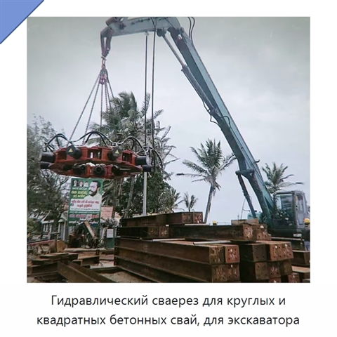 Гидравлический сваерез для круглых и квадратных бетонных свай, для экскаватора