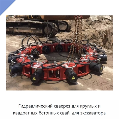 Гидравлический сваерез для круглых и квадратных бетонных свай, для экскаватора