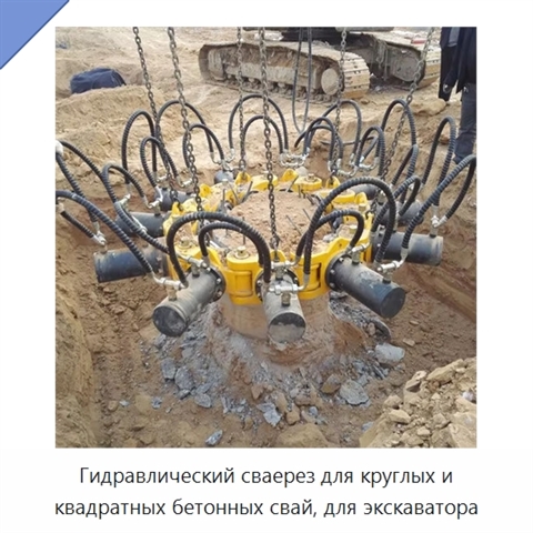 Гидравлический сваерез для круглых и квадратных бетонных свай, для экскаватора