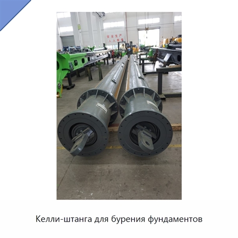 Келли-штанга для бурения фундаментов