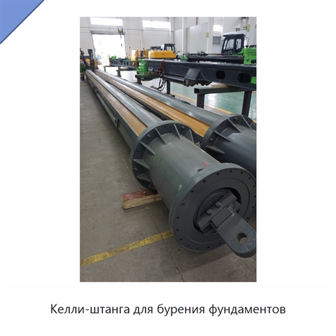Келли-штанга для бурения фундаментов