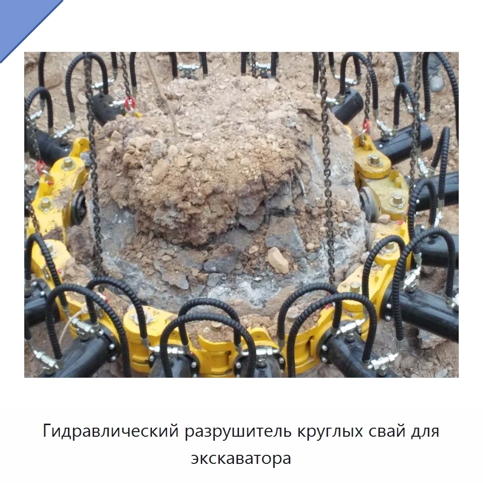 Гидравлический разрушитель круглых свай для экскаватора — Навесное оборудование для строительной техники