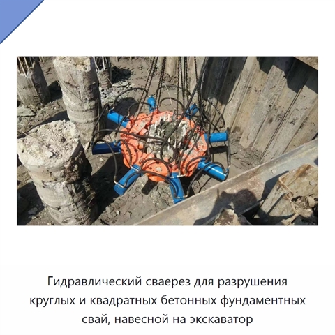 Гидравлический сваерез для разрушения круглых и квадратных бетонных фундаментных свай, навесной на экскаватор