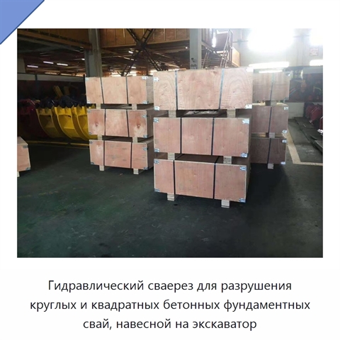 Гидравлический сваерез для разрушения круглых и квадратных бетонных фундаментных свай, навесной на экскаватор