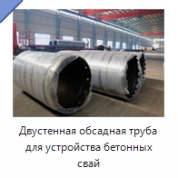 Двустенная обсадная труба для устройства бетонных свай