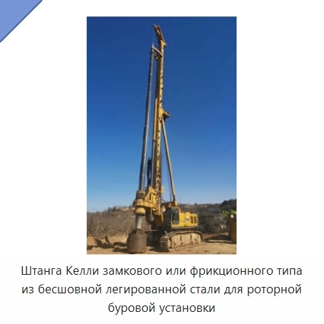 Штанга Келли замкового или фрикционного типа из бесшовной легированной стали для роторной буровой установки