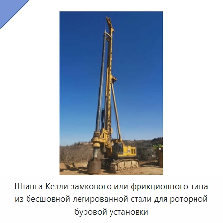 Штанга Келли замкового или фрикционного типа из бесшовной легированной стали для роторной буровой установки — Запчасти для строительной техники