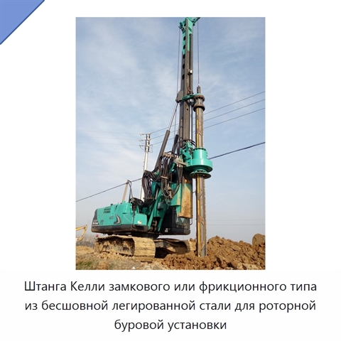 Штанга Келли замкового или фрикционного типа из бесшовной легированной стали для роторной буровой установки