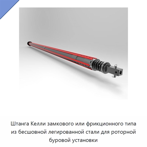 Штанга Келли замкового или фрикционного типа из бесшовной легированной стали для роторной буровой установки