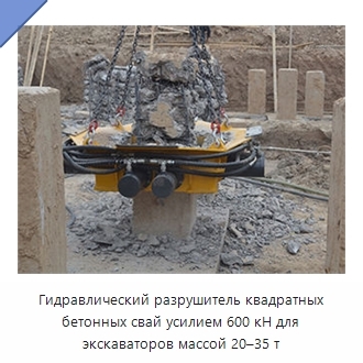 Гидравлический разрушитель квадратных бетонных свай усилием 600 кН для экскаваторов массой 20–35 т