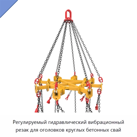 Регулируемый гидравлический вибрационный резак для оголовков круглых бетонных свай