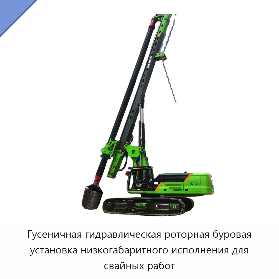 Гусеничная гидравлическая роторная буровая установка низкогабаритного исполнения для свайных работ — Сваебойные установки