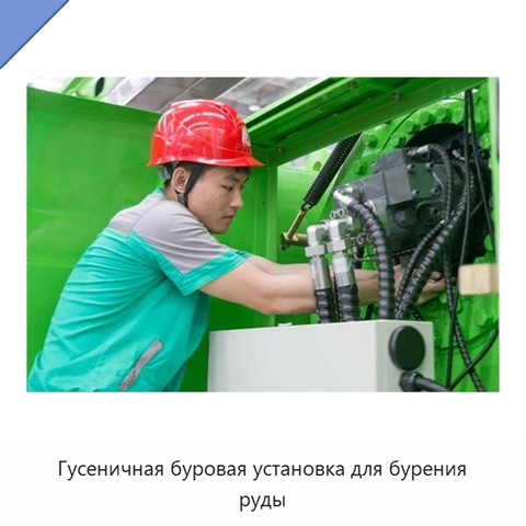 Гусеничная буровая установка для бурения руды