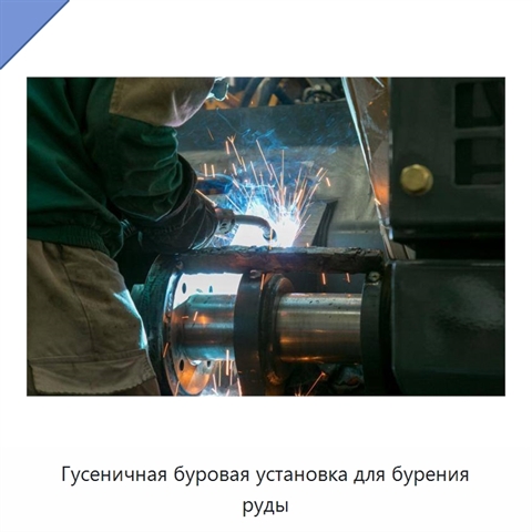 Гусеничная буровая установка для бурения руды