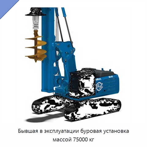 Бывшая в эксплуатации буровая установка массой 75000 кг