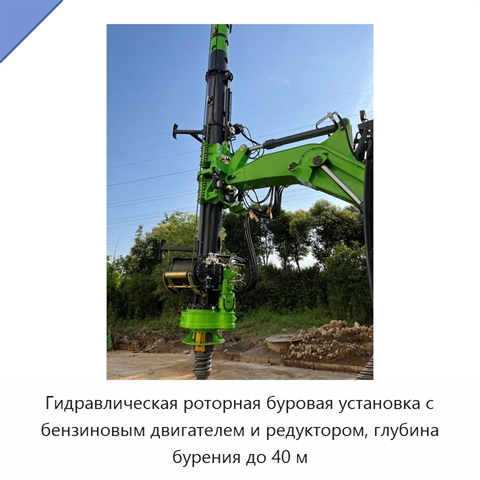 Гидравлическая роторная буровая установка с бензиновым двигателем и редуктором, глубина бурения до 40 м