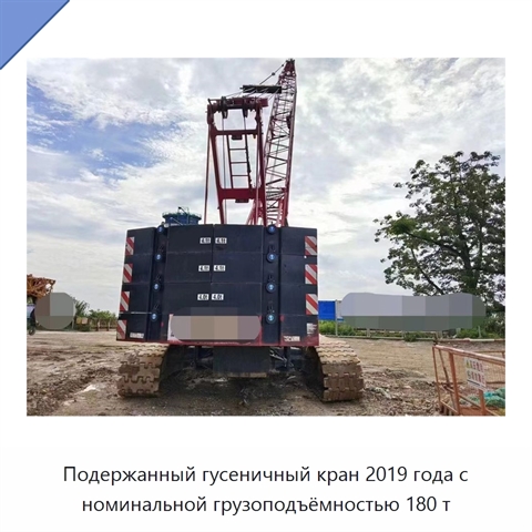 Подержанный гусеничный кран 2019 года с номинальной грузоподъёмностью 180 т