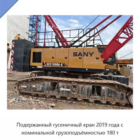 Подержанный гусеничный кран 2019 года с номинальной грузоподъёмностью 180 т