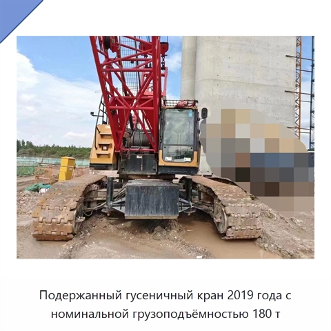 Подержанный гусеничный кран 2019 года с номинальной грузоподъёмностью 180 т
